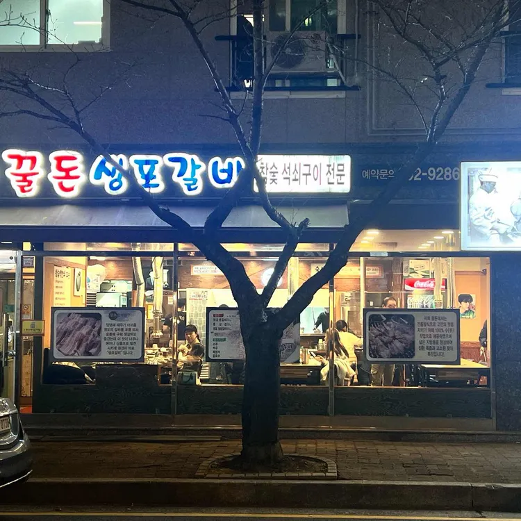 꿀돈생포갈비 대표 사진