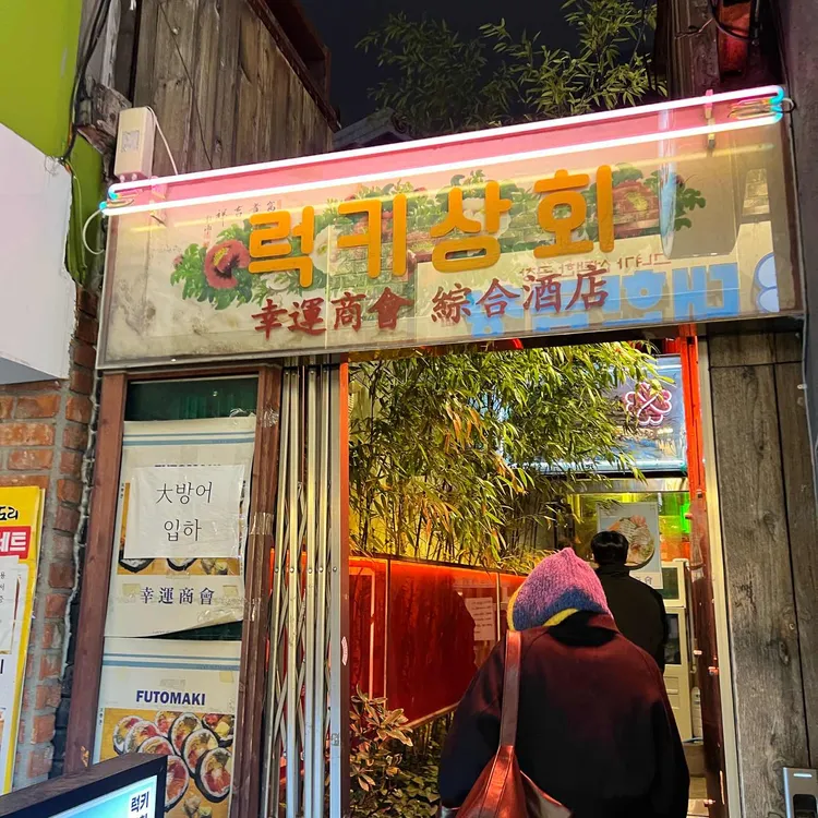 럭키상회 대표 사진