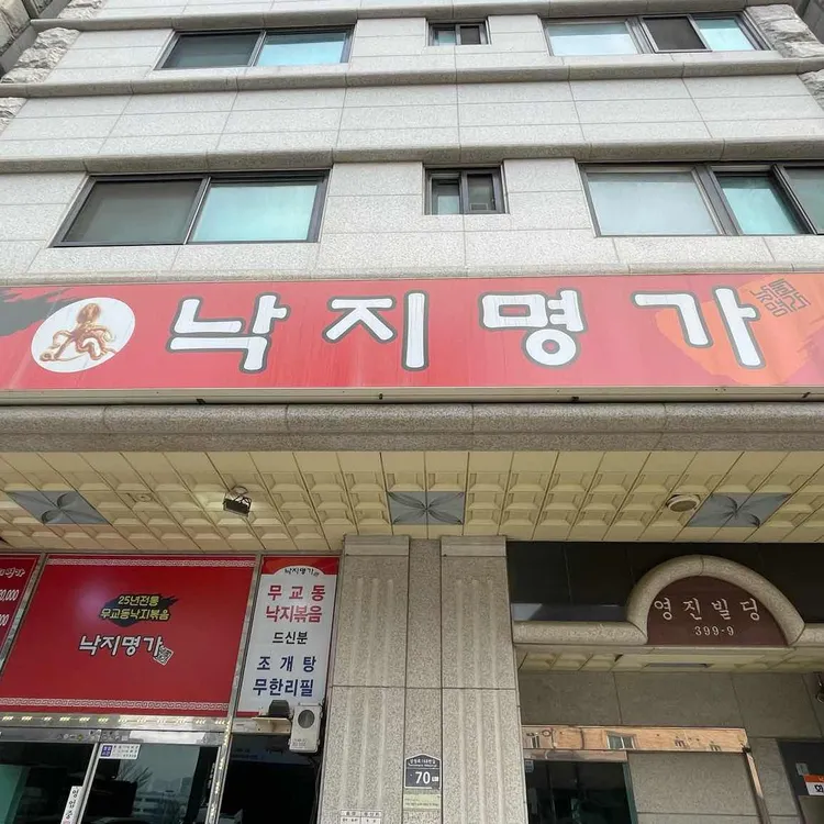 낙지명가 대표 사진