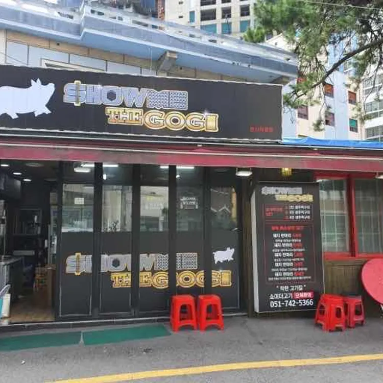 쇼미더고기 대표 사진
