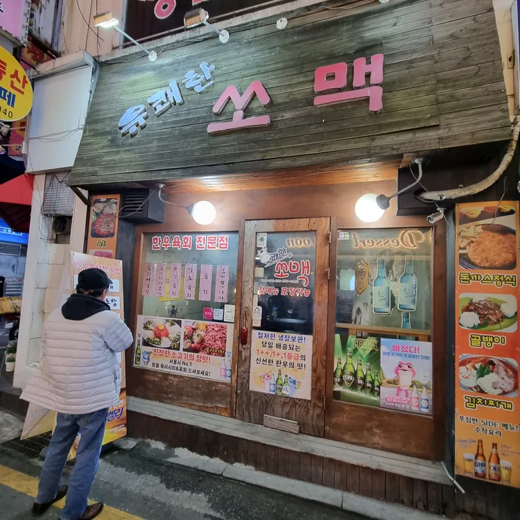 유쾌한쏘맥 대표 사진