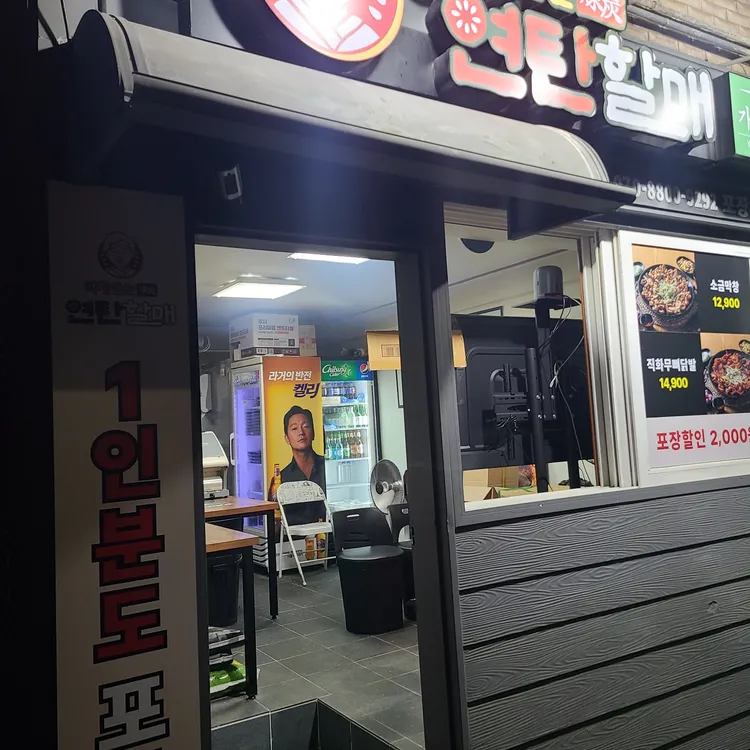 막창굽는 연탄할매 대표 사진