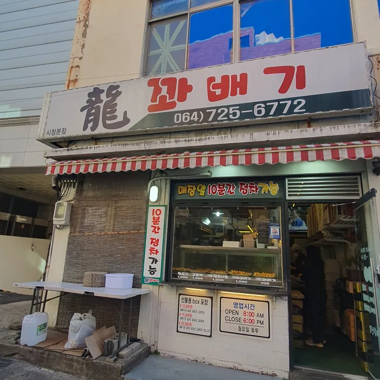 용꽈배기 대표 사진