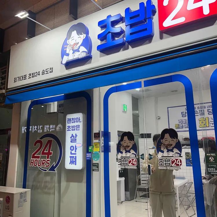 회가대표초밥24 대표 사진