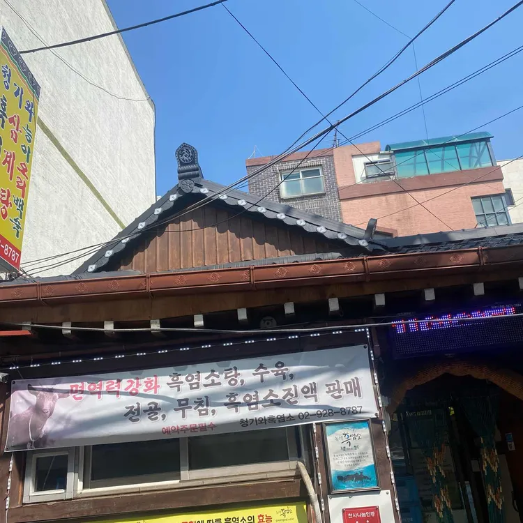 청기와흑염소 대표 사진