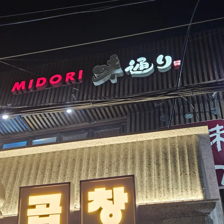 미도리 대표 사진