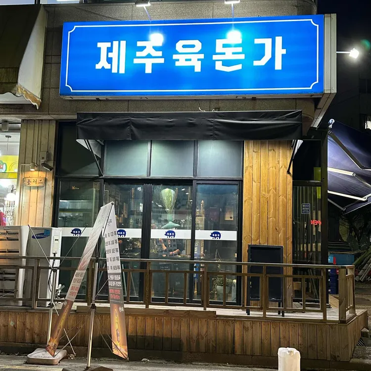 제주육돈가 대표 사진