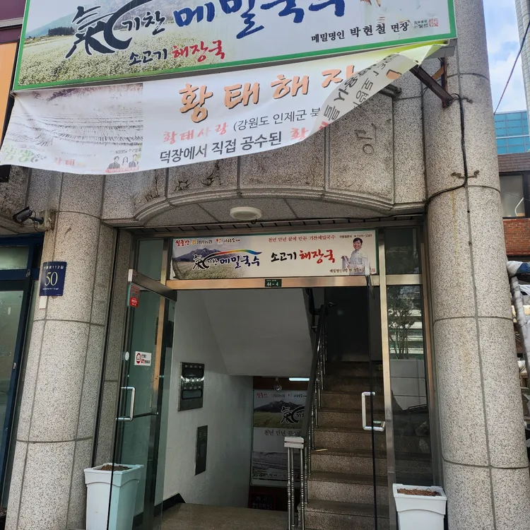 기찬메밀국수 대표 사진