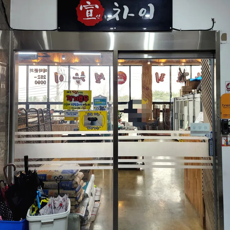 선차이 대표 사진