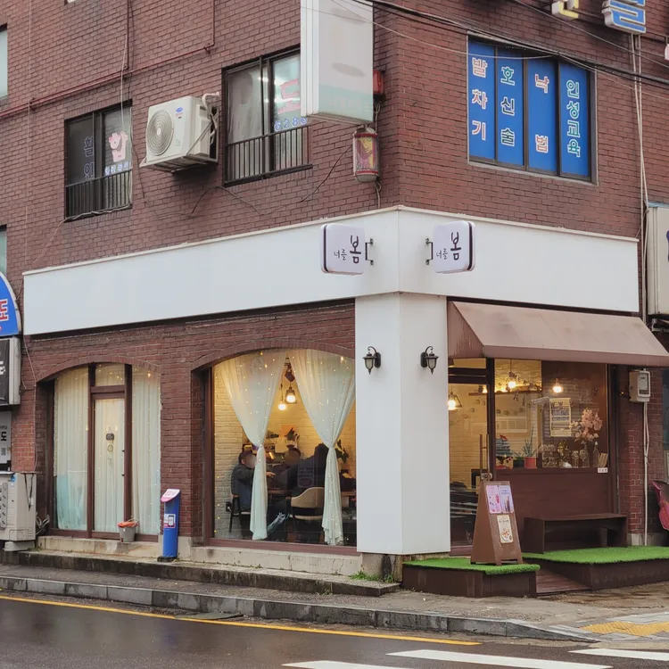 너를봄 대표 사진