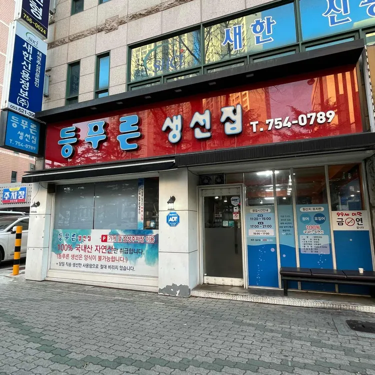 등푸른생선집 대표 사진