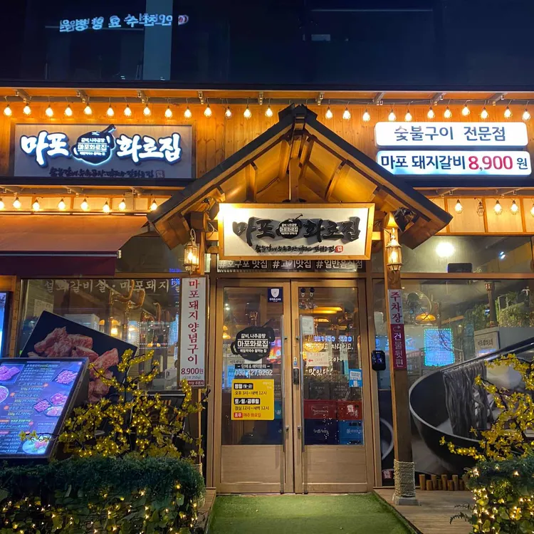 마포화로집 대표 사진