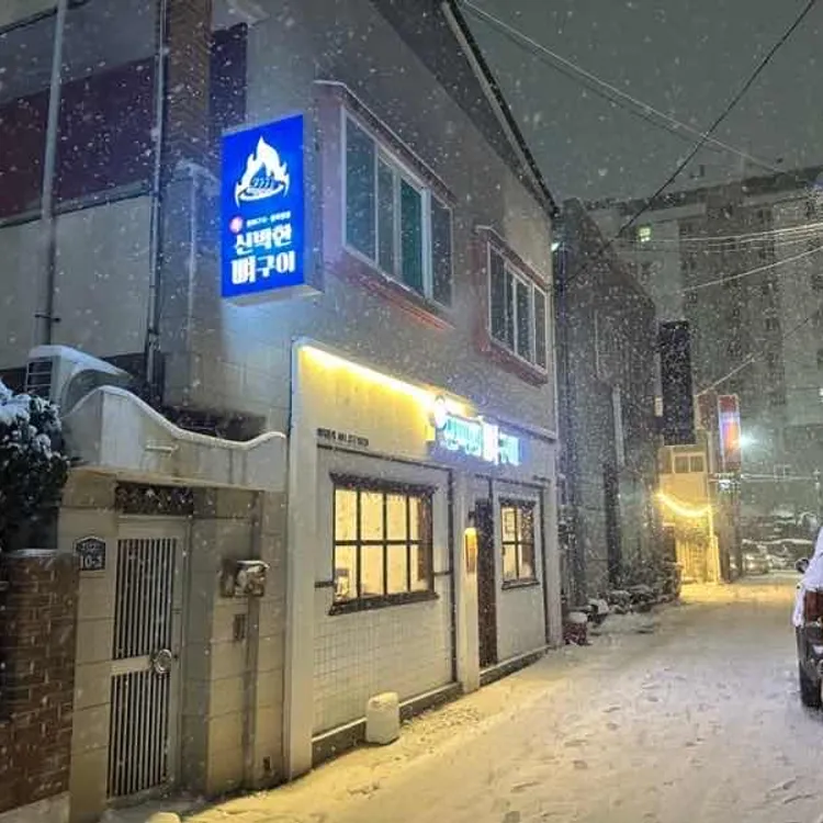 신박한 뼈구이 대표 사진