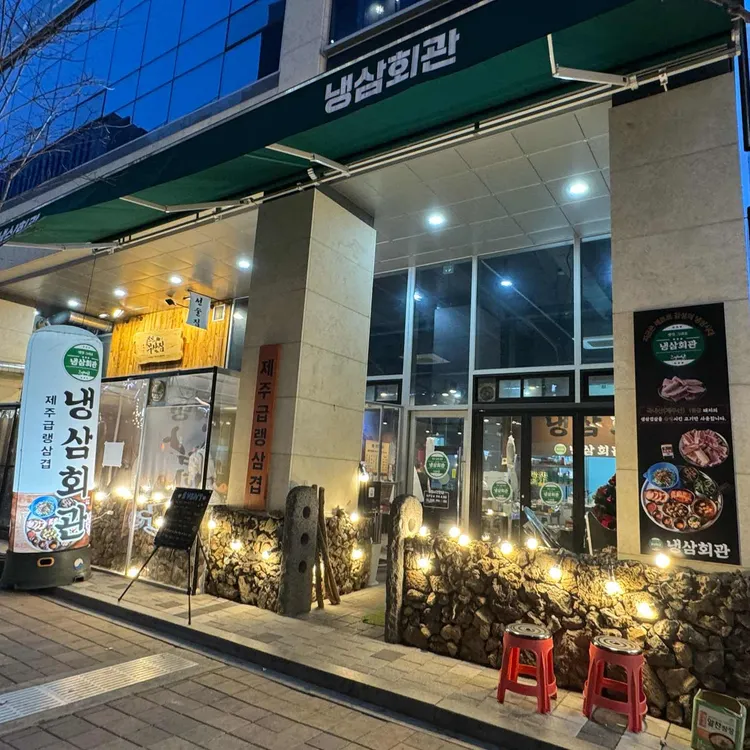 냉삼회관 대표 사진