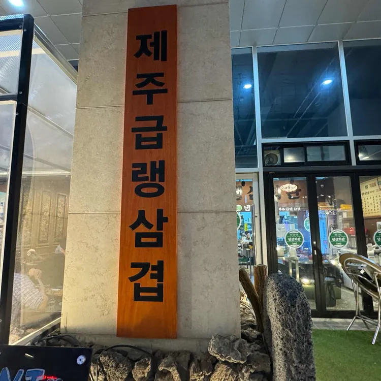냉삼회관 대표 사진