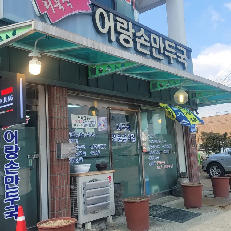 어랑손만두국 외관