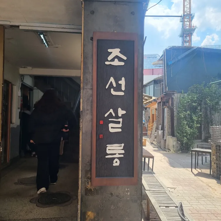 조선살롱 대표 사진