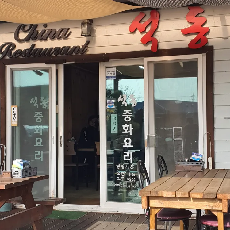 석동반점 대표 사진