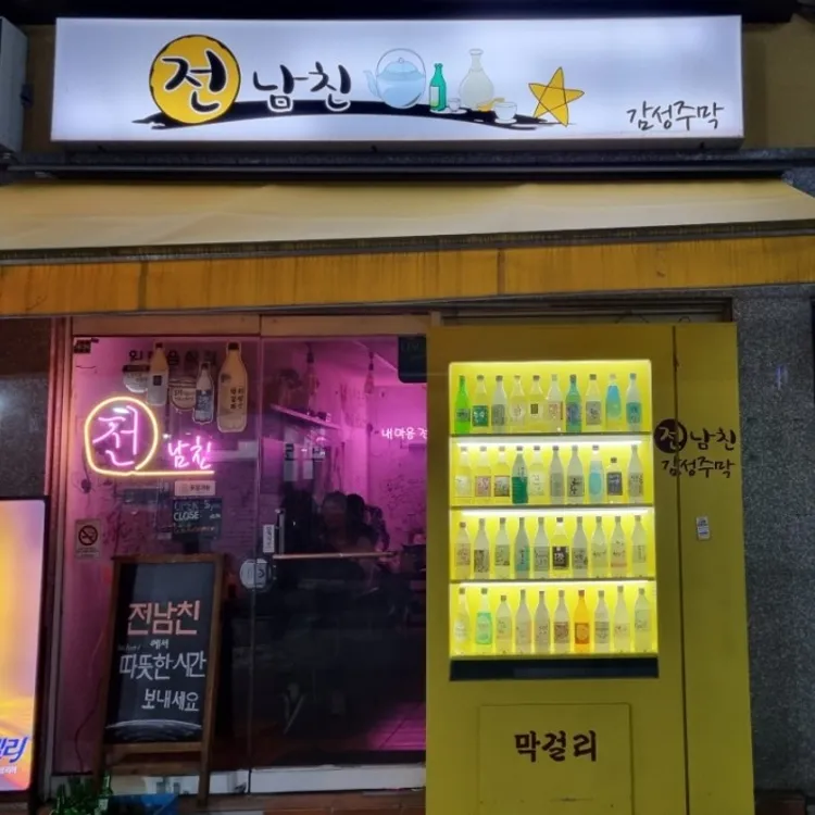전남친감성주막 대표 사진