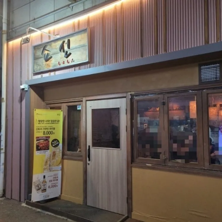 쇼신 대표 사진