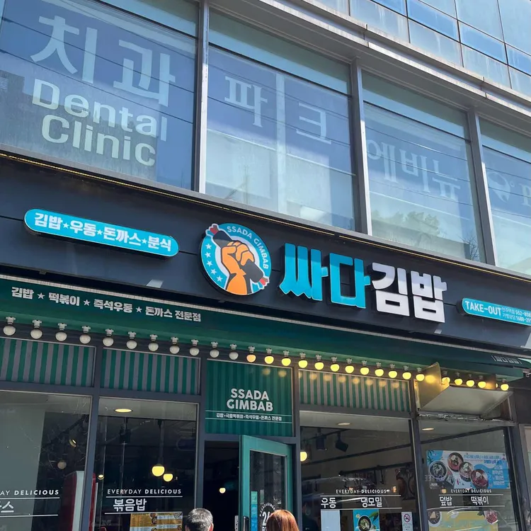 싸다김밥 대표 사진