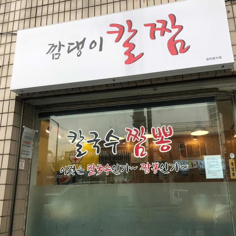 깜댕이칼짬 대표 사진