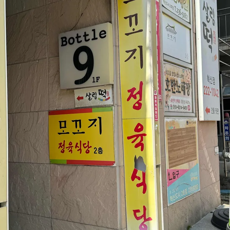모꼬지 정육식당 대표 사진