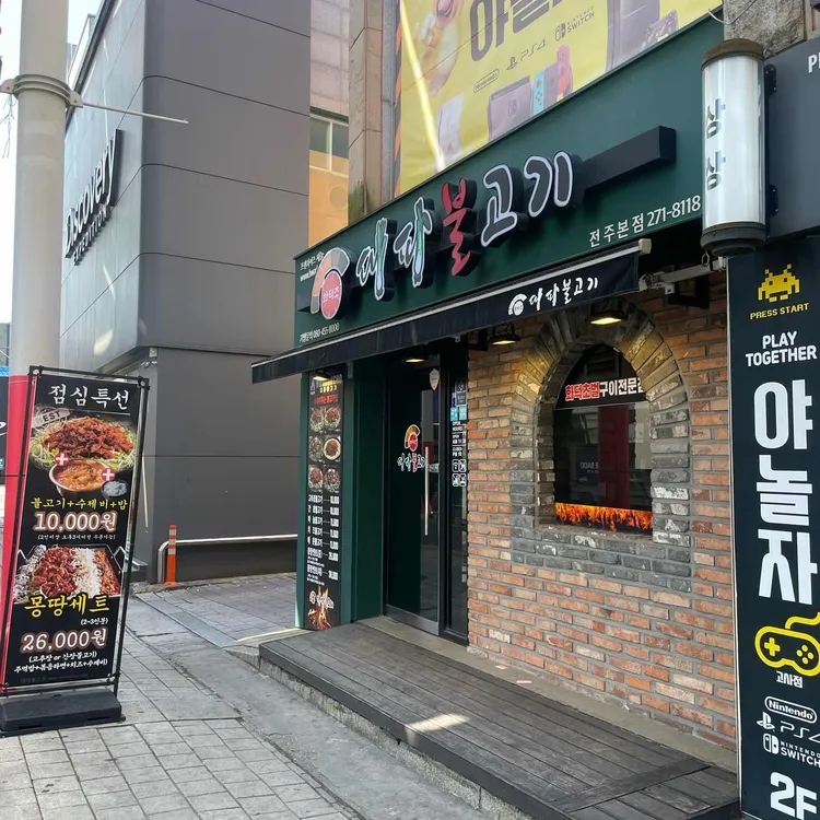 화덕초대파불고기 대표 사진