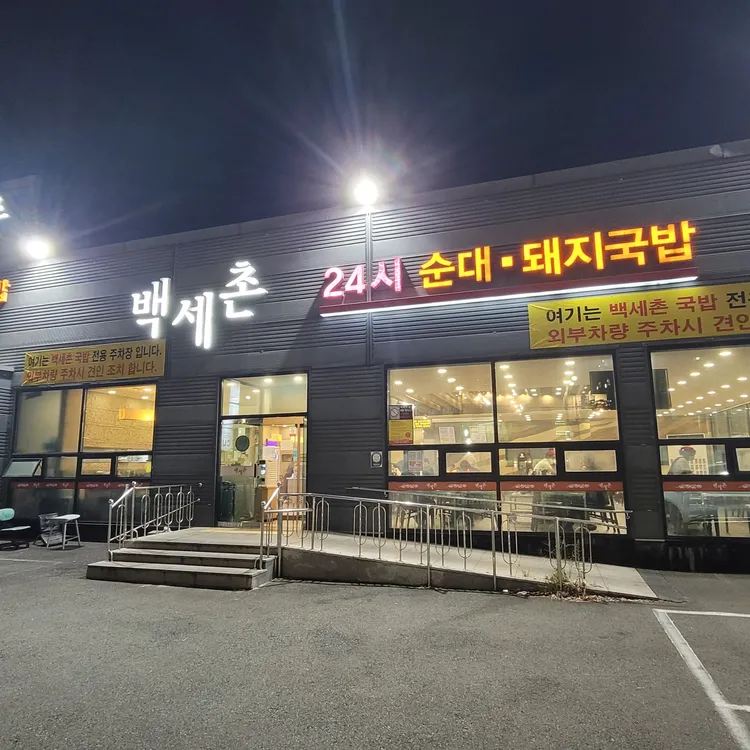 백세촌순대돼지국밥 대표 사진