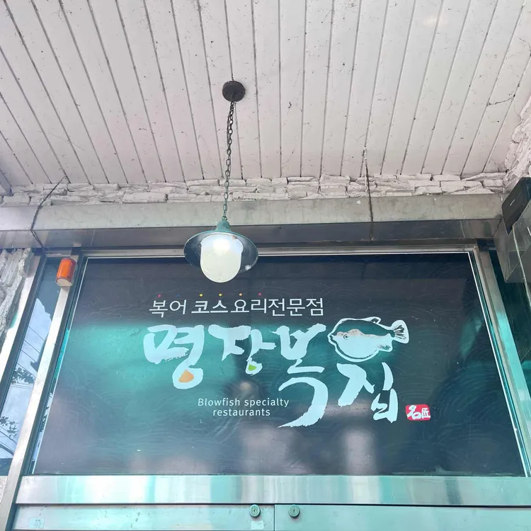 명장복집 대표 사진