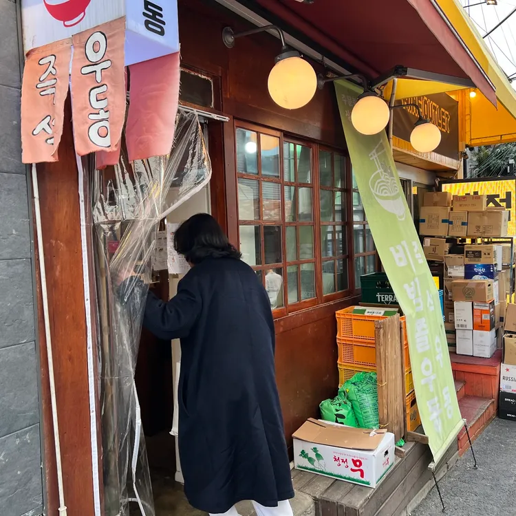 이태원매운우동 대표 사진