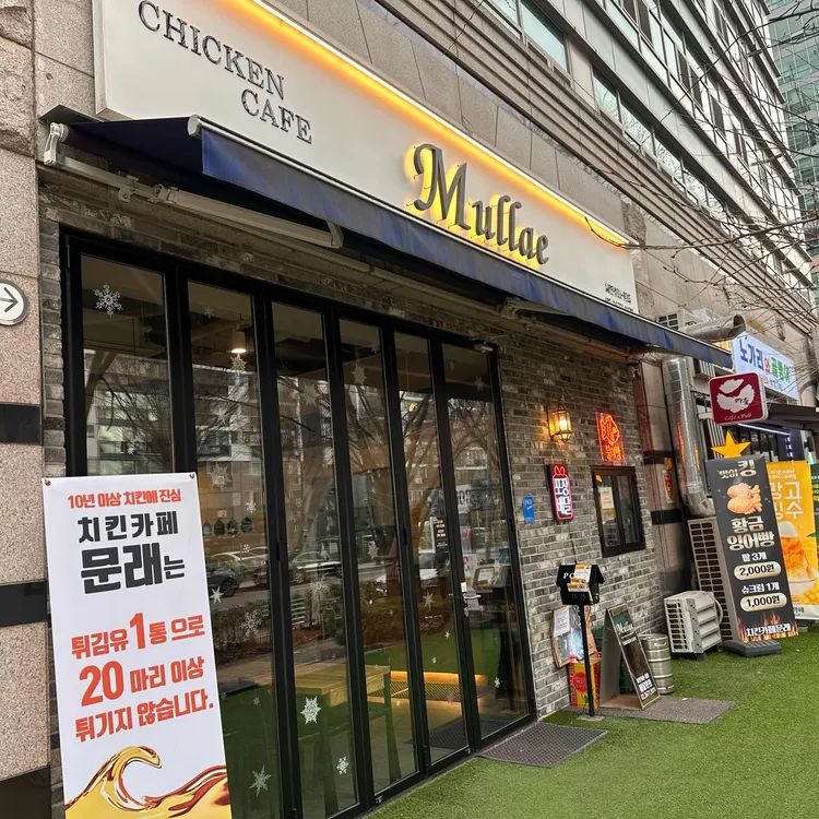 치킨카페 문래 대표 사진