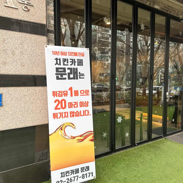 치킨카페 문래 대표 사진