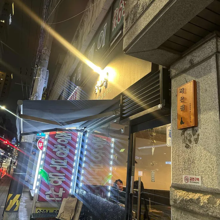 작은집 대표 사진