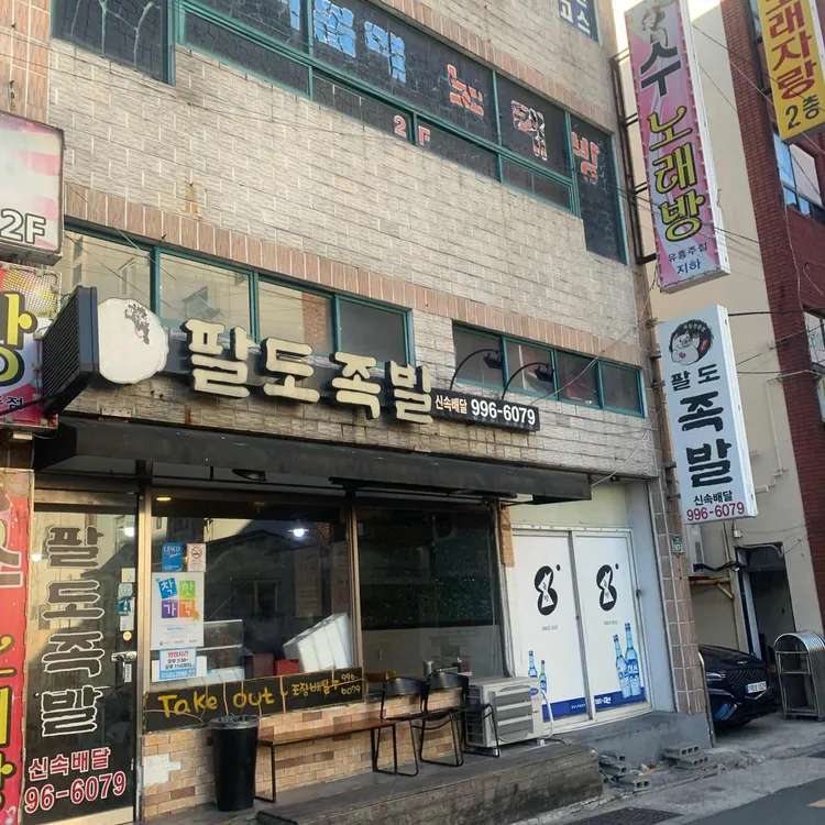 팔도족발 대표 사진