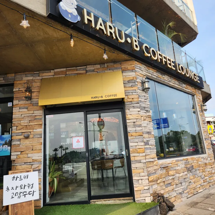 하르비커피 대표 사진
