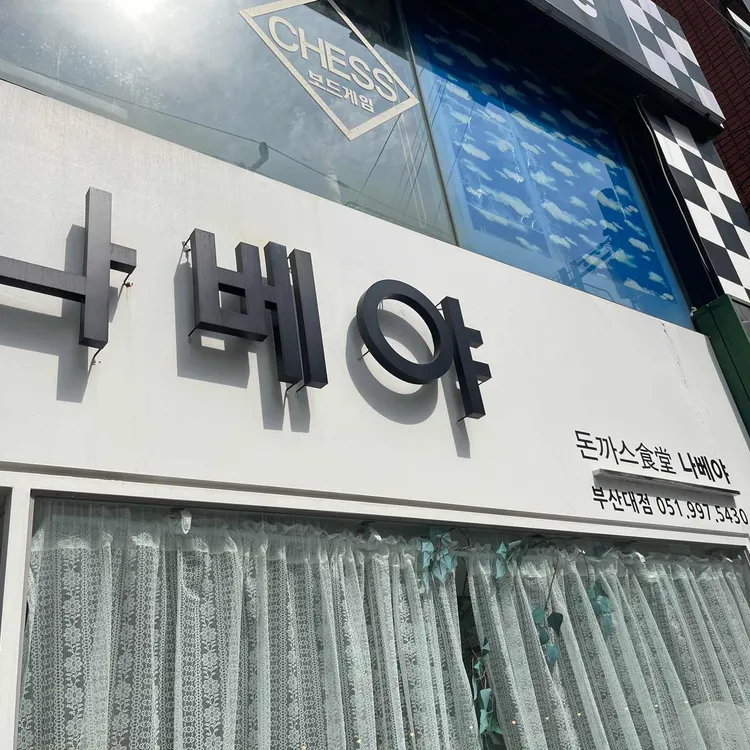 나베야 대표 사진