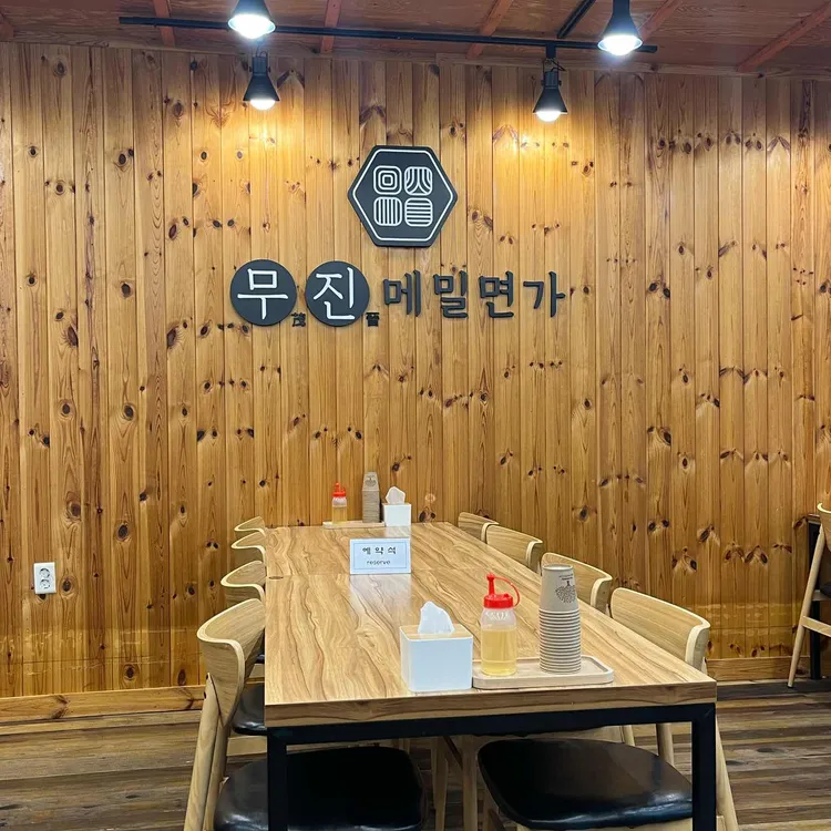 무진메밀면가 대표 사진