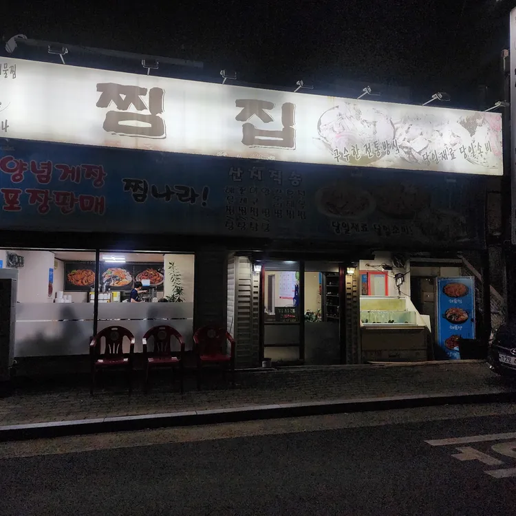 찜집 대표 사진