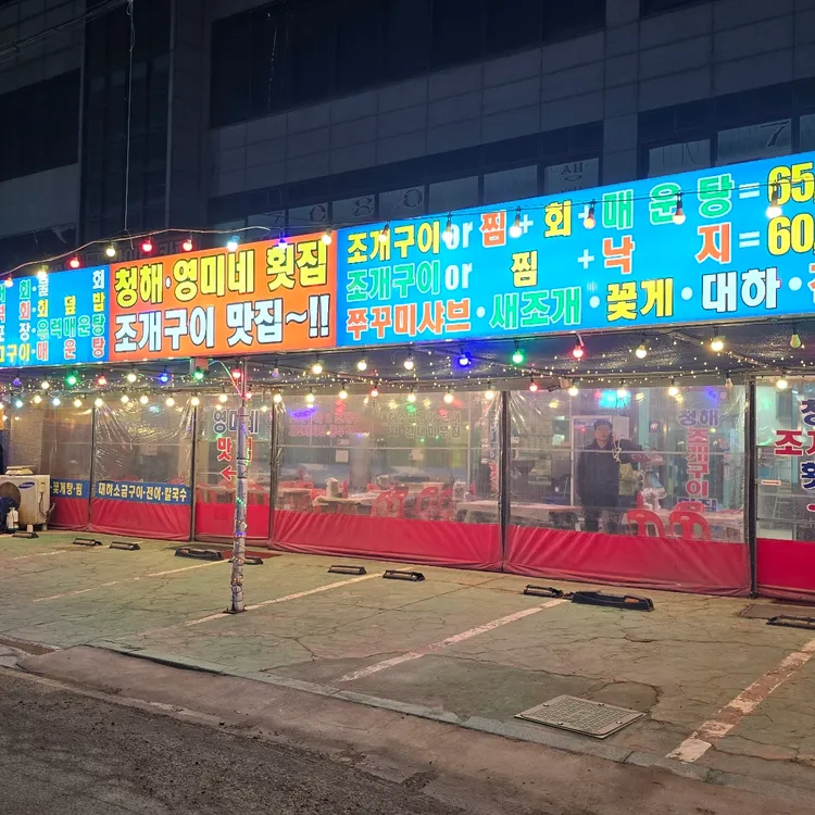 청해조개구이 대표 사진