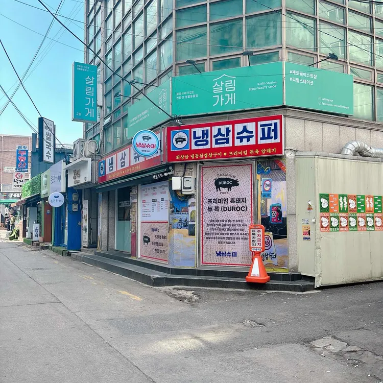 의정부냉삼슈퍼 대표 사진