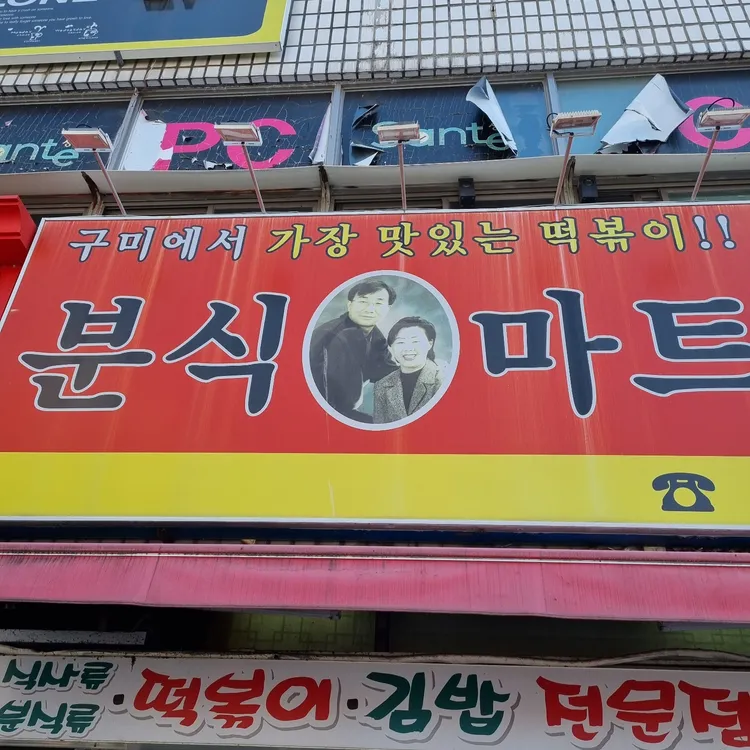 분식마트 대표 사진