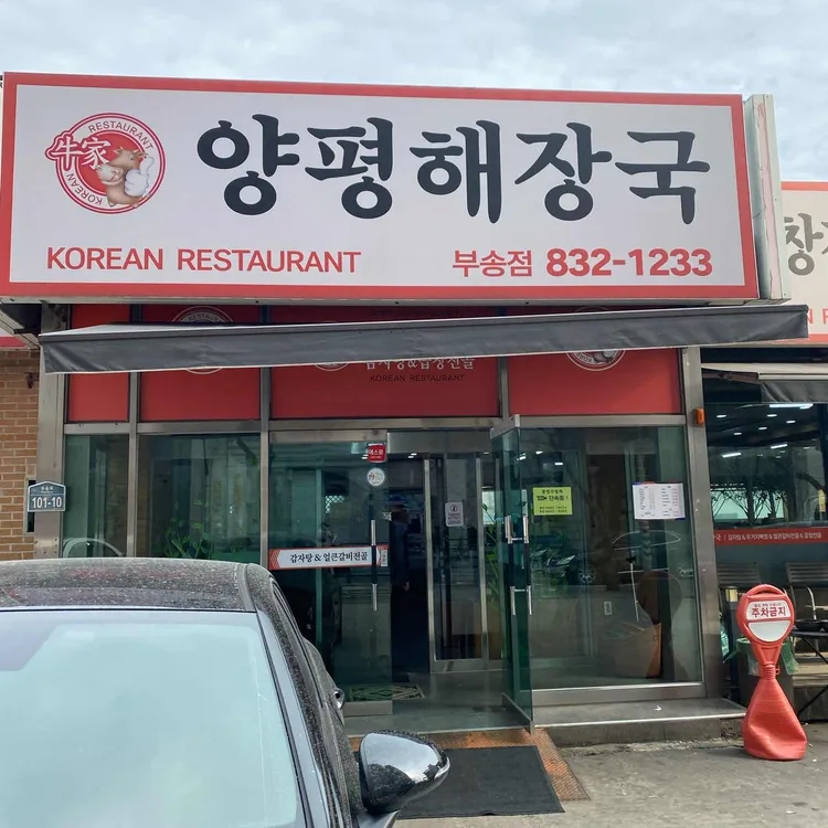 양평해장국 대표 사진