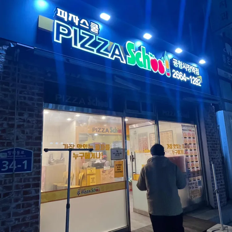 피자스쿨 대표 사진
