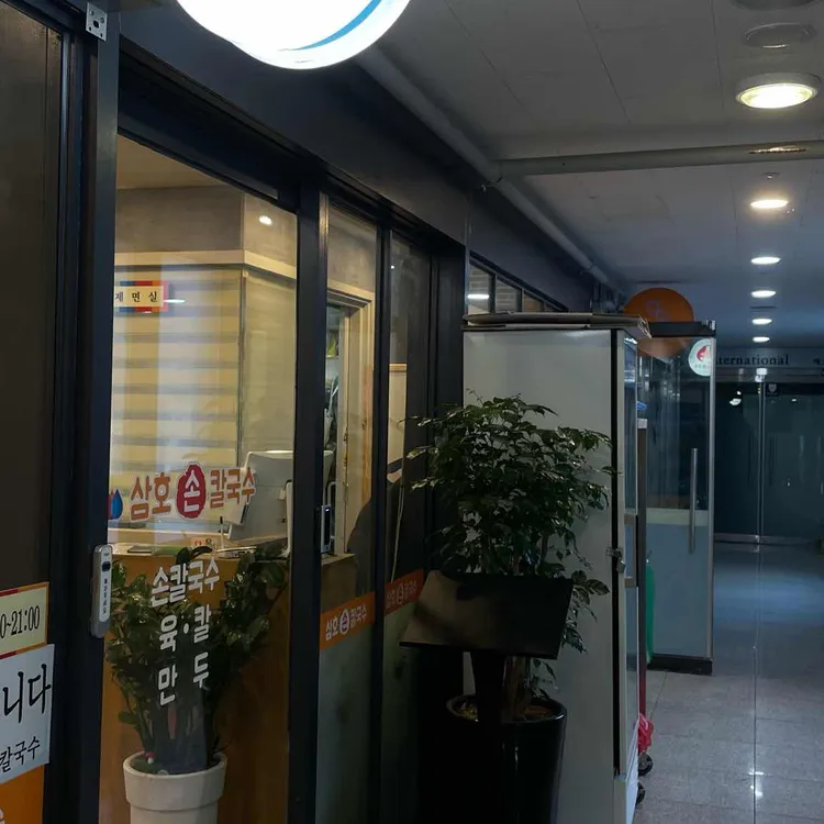 삼호손칼국수 대표 사진