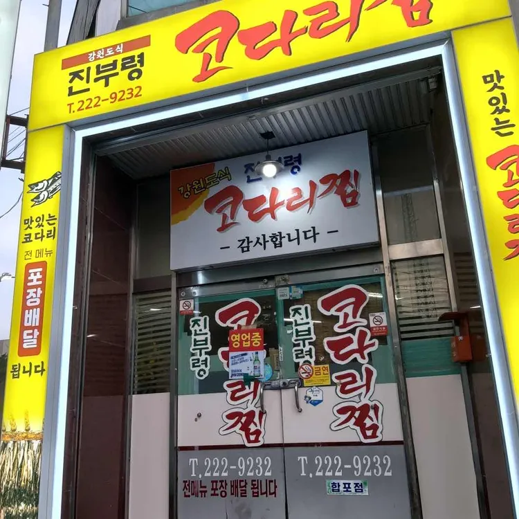 진부령코다리 대표 사진