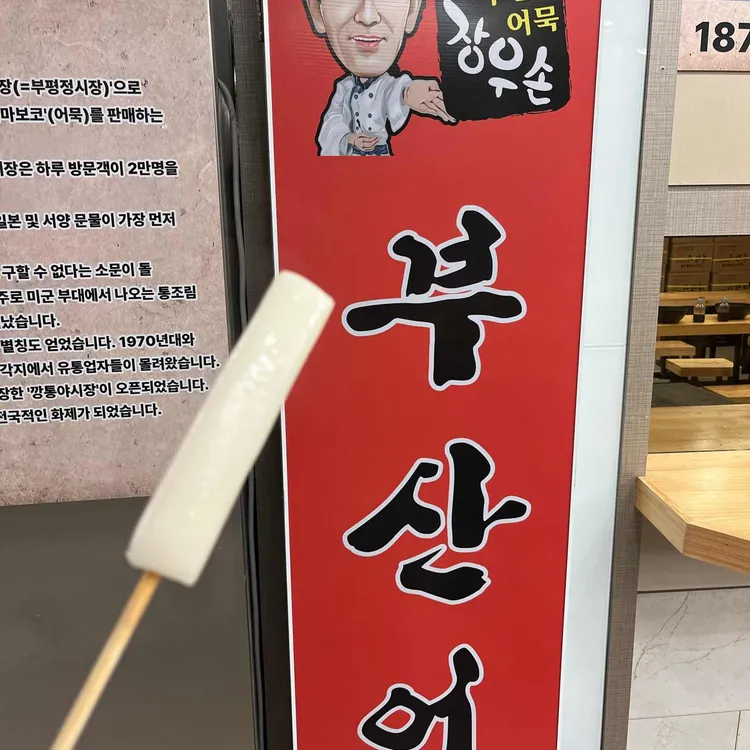 장우손부산어묵 대표 사진