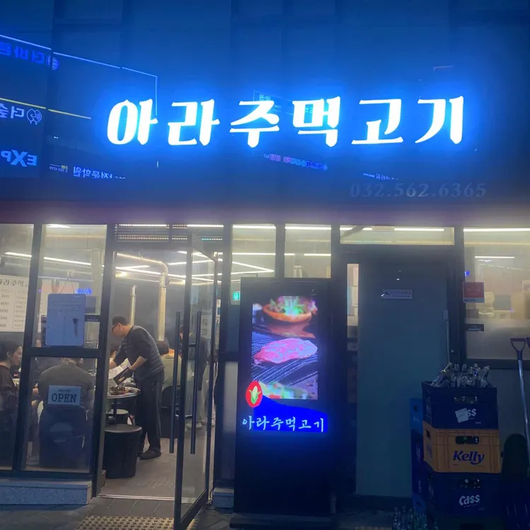 아라주먹고기 대표 사진