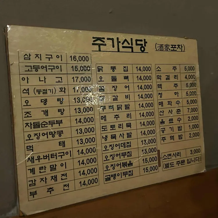 주가식당 대표 사진
