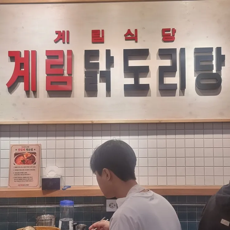 종로계림닭도리탕원조 대표 사진